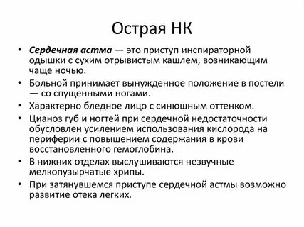 Проявление сердечной астмы