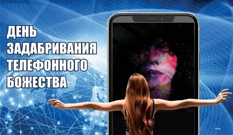 Телефонное божество