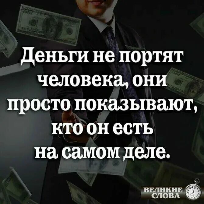 Жалко денег на себя. Цитаты про деньги. Деньги портят людей. Цитаты о больших деньгах. Деньги испортили человека.