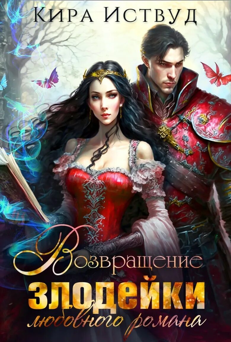 Отбор истинных. Отбор истинных. Отбор истинных. Кира иствуд отбор истинных оборотень ищет принцесса бежит читать. Chang bo'ron png.