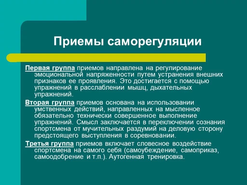 Уровни психической саморегуляции. Приемы саморегуляции. Приемы эмоциональной саморегуляции. Приемы психологической саморегуляции. Методы и приемы саморегуляции.