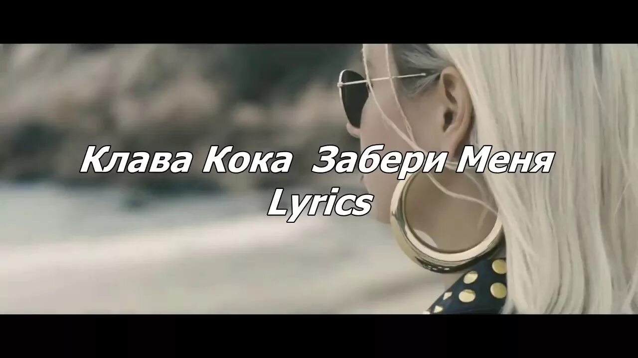 Песни хочешь клава. Клава Кока забери меня. Клава Кока забери меня текст. Клава Кока и нилето. Песня офигенная Кока.