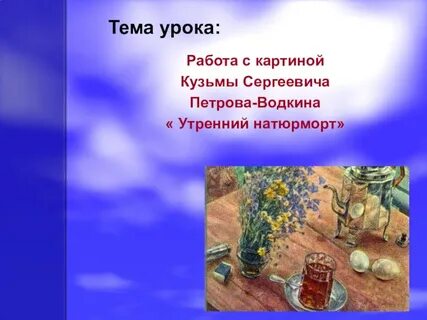 Сочинение по картине утренний натюрморт 6 класс