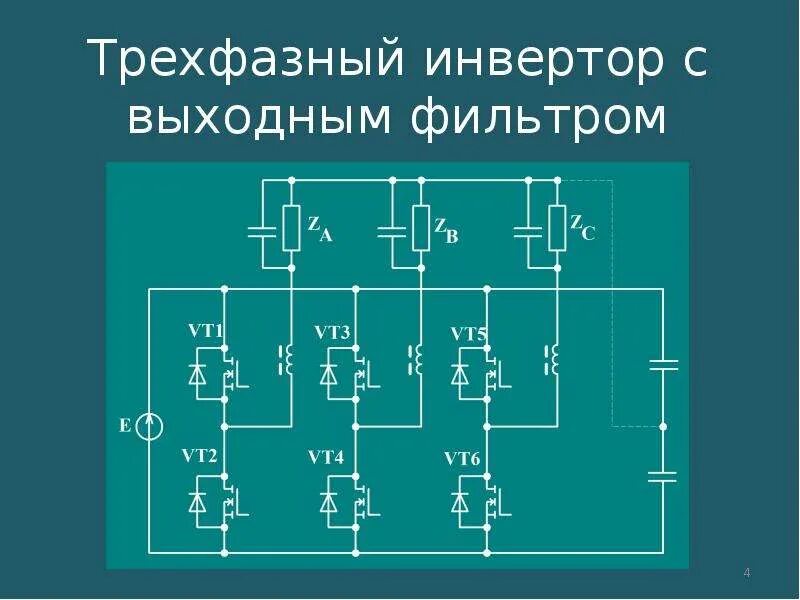 Схемы инверторов на полевых транзисторах. Двухтактный инвертор напряжения схема. Схема трехфазного автономного инвертора напряжения. Преобразователь мощности переменного тока. Инвертор выходное напряжение.