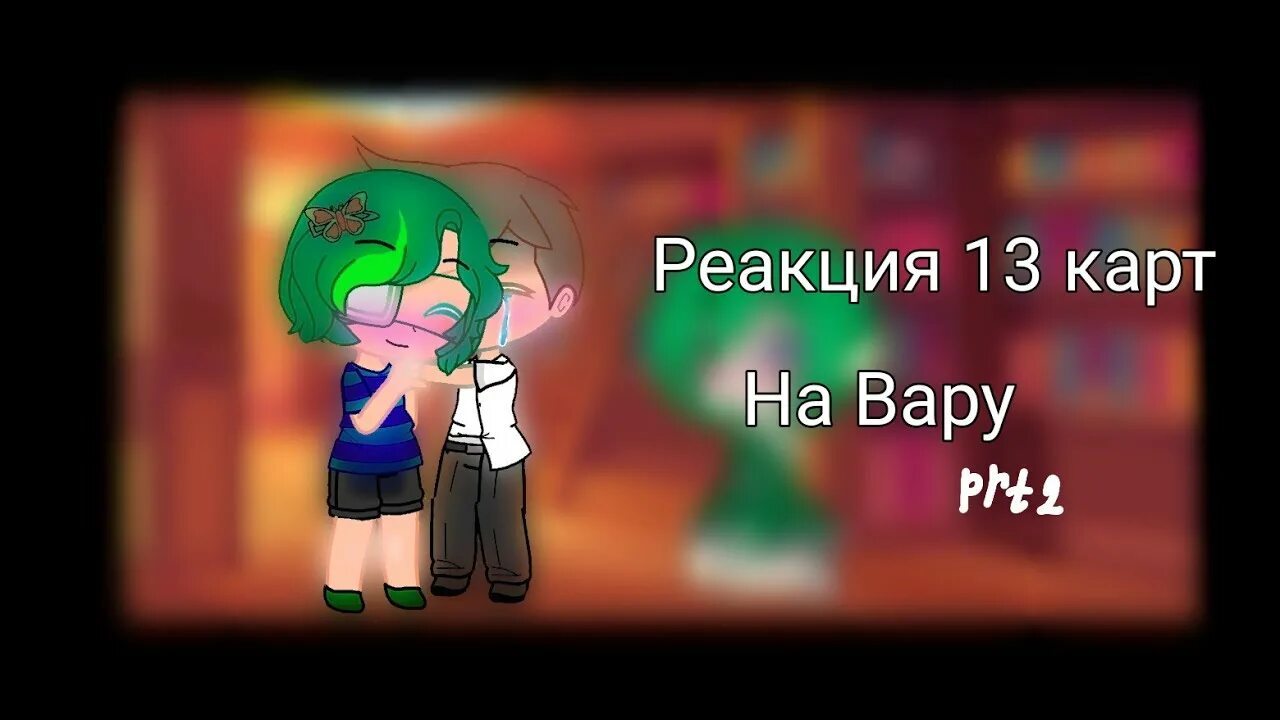 Включи реакции 13 карт вару. Реакция 13 карт на вару. реакция на вару. реакция 13 карт на вару без вару стекло. реакция на вару без вару стекло.