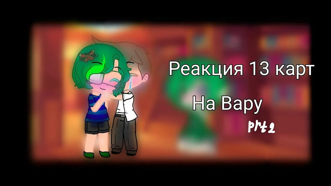 Реакция 13 карт на вару без вару. Реакция на вару. Реакция 13 карт на дружбу вару и Габриэля. Реакция на вару без вару стекло.