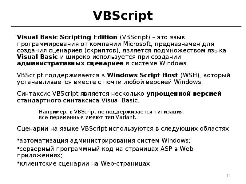 Язык сценариев. Visual Basic Scripting Edition. Язык создания сценариев. Скрипт vb. Vba script