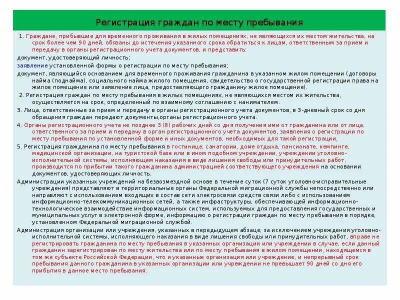 Основания регистрации в жилом помещении. Период пребывания период регистрации. Регистрация жилых помещений осуществляется. Место временного пребывания граждан. Граждане прибывшие на временно место жительства.