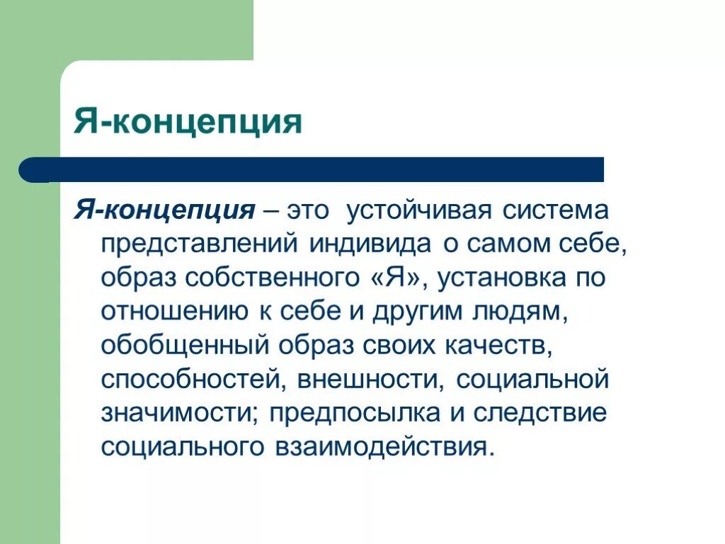 Я-концепция. Я-концепция это в психологии. Представление индивида о самом себе. Я-концепция личности.