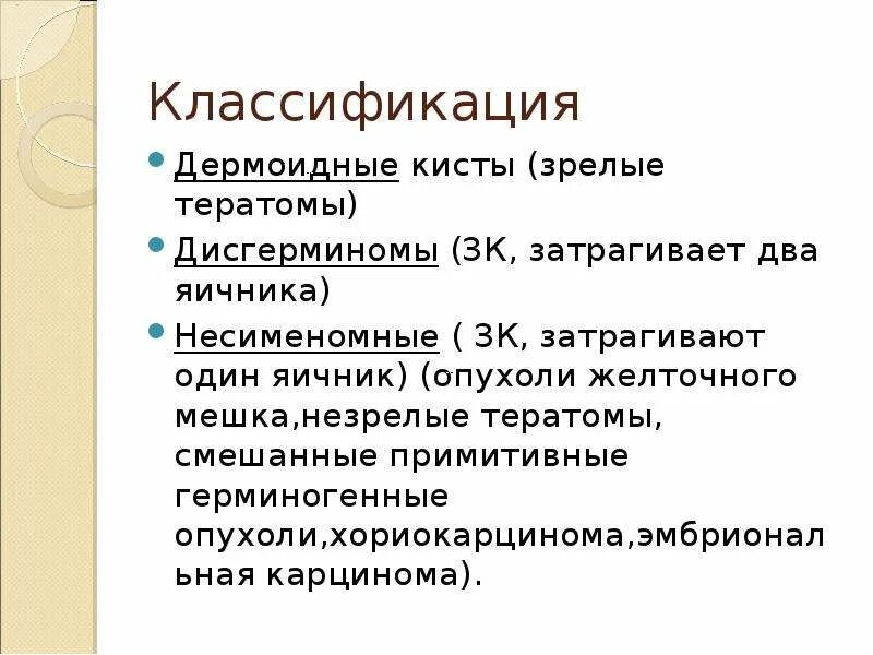 Киста яичника мкб 10 у взрослых. Герминогенные опухоли яичника. Герминогенные опухоли тератомы. Тератомы классификация. Кисты яичников классификация.