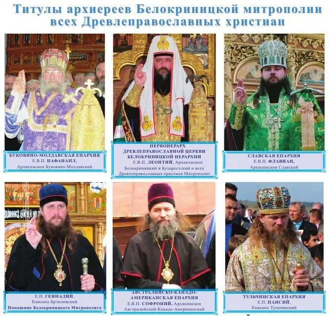 белокриницкая иерархия. иерархия священнослужителя старообрядческой церкви. белокриницкая иерархия. белокриницкая иерархия. белокриницкая иерархия поповцы или беспоповцы.