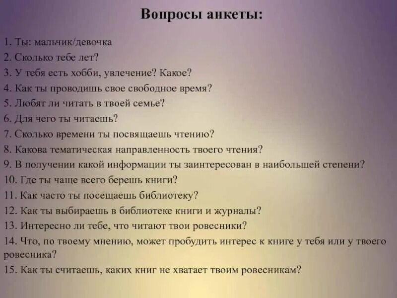 Что спросить у собеседника. Интересные вопросы. Вопросы парню. Вопросы девушке. Вопросы для анкеты.