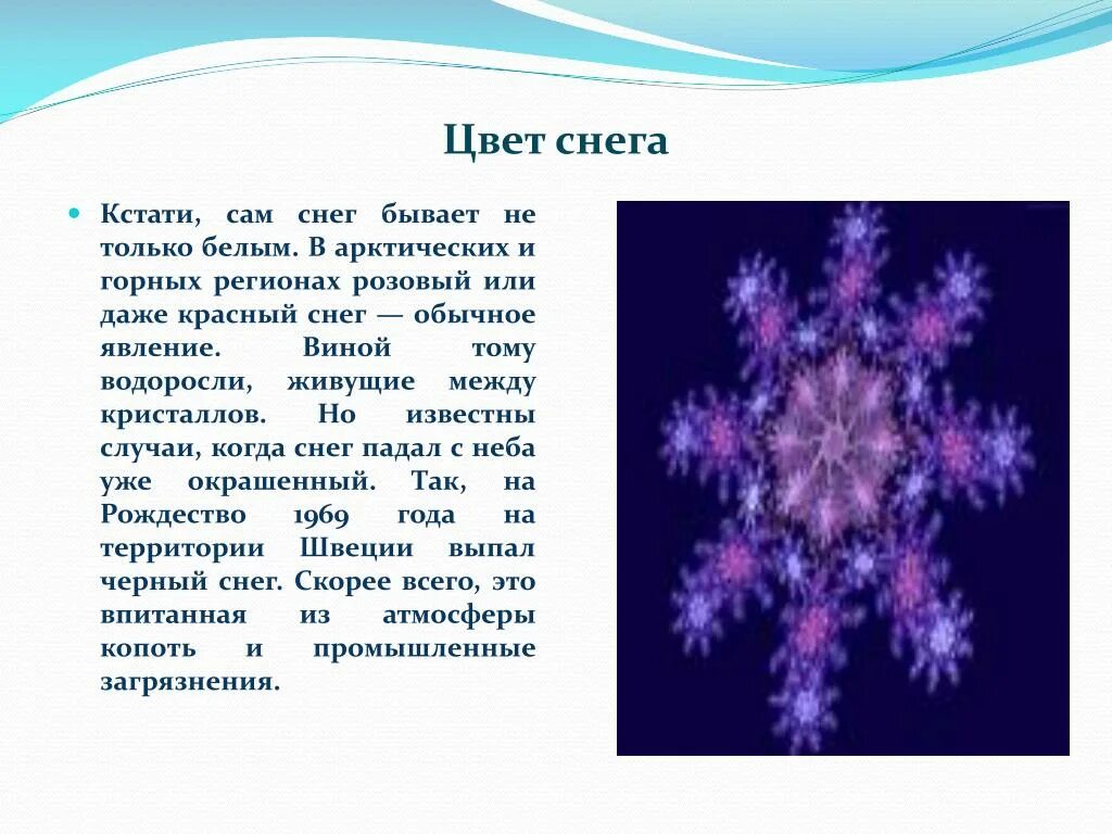 Какого цвета снег. Какова цвета снежинки. Какого цвета бывают снежинки. Снежинки в цвете. Почему снежинки бывают разные диктант