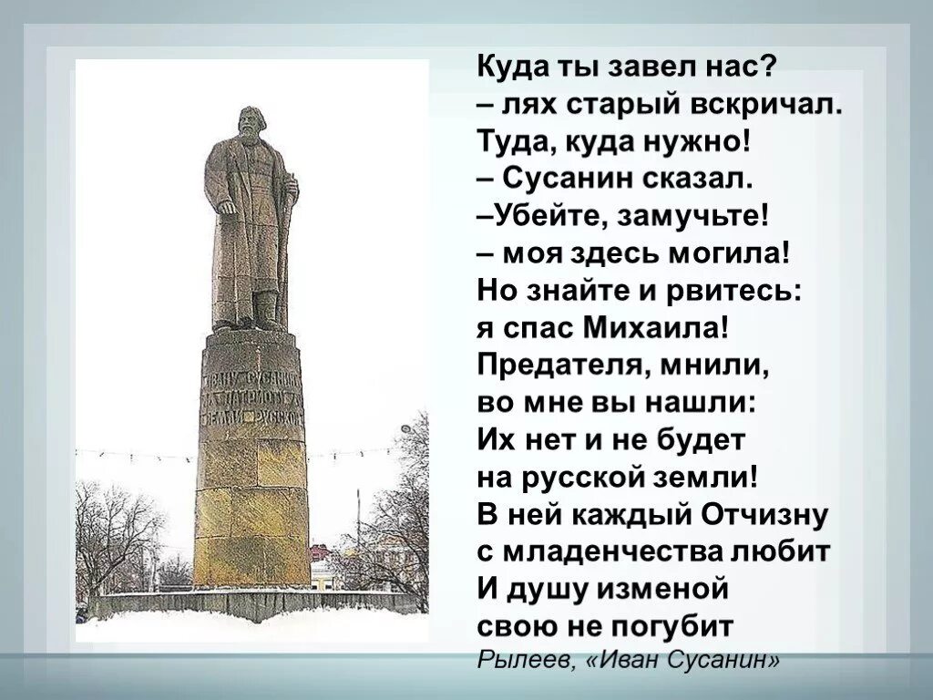 Здесь были мои первые текст. Стих про Ивана Сусанина. Ивана Сусанин стих Сусанина. Стихи о Сусанине.