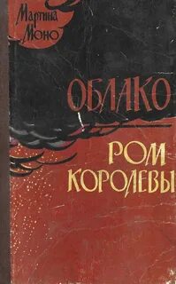 Ром королевы