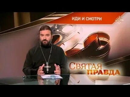 Святая правда что это