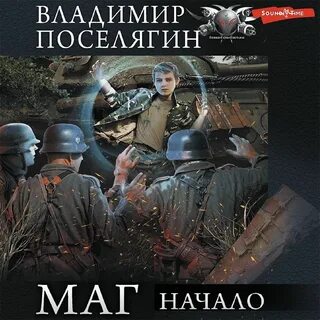 Аудиокниги владимира поселягина чародей 3