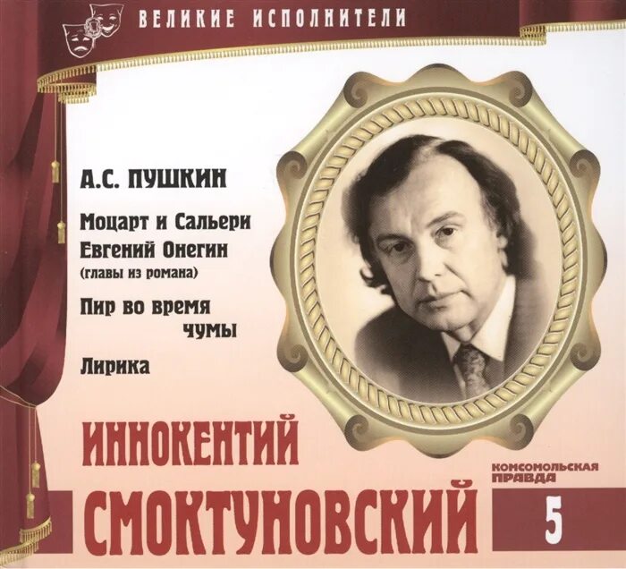 Аудиозаписи онегин. Иннокентий смоктуновский евгений онегин. великие исполнители. пушкин а.с. евгений онегин иннокентий смоктуновский. диск великие исполнители.