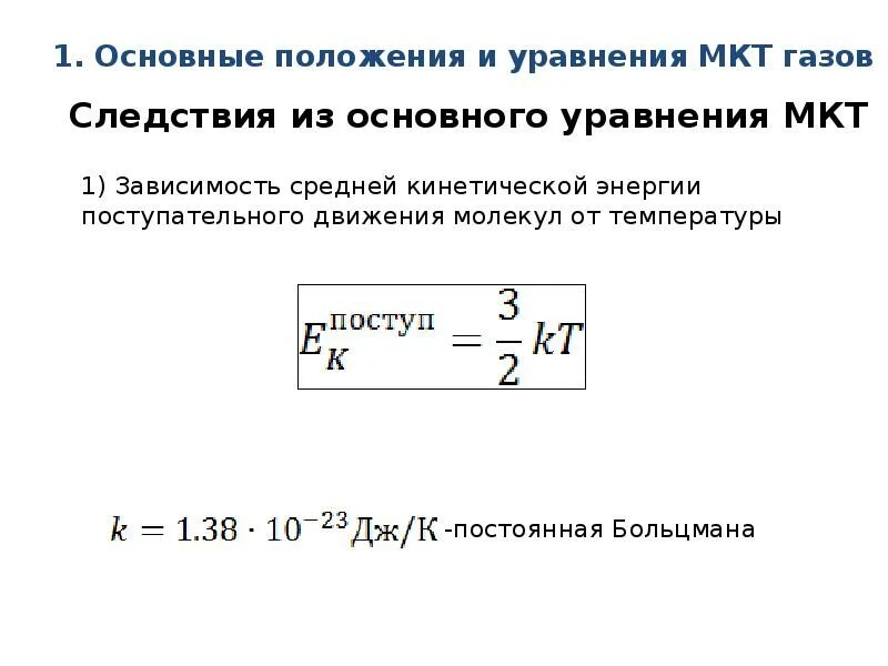 Основные положения мкт основное уравнение мкт. Основное уравнение молекулярно-кинетической теории газов следствия. следствия из основного уравнения молекулярно-кинетической теории.. основное уравнение мкт идеального газа 10 класс. основное уравнение мкт идеального газа следствие.