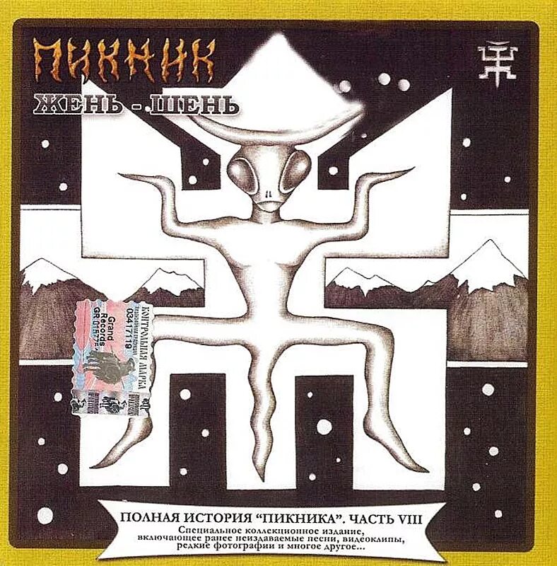 Пикник что означает. Пикник - жень-шень (1996). пикник жень-шень 1996 кассета. группа пикник альбомы жень-шень. группа пикник 1996.