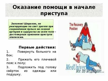 Оказание помощи при приступе эпилепсии