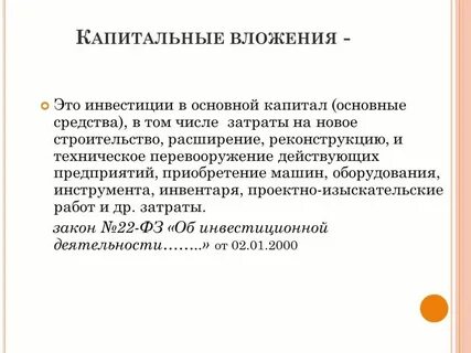 Капитальные вложения в основные фонды