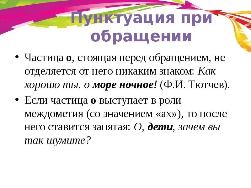 Знаки препинания при обращении 8 класс. Знаки препинания при обращении. Пунктуация при обращении. Обращение знаки препинания при обращении. Знаки препинания при обра.