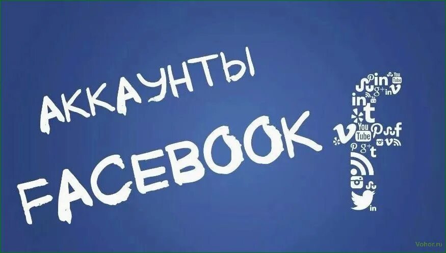 Аккаунты ФБ. Аккаунты фейсбука. Продажа аккаунты Фейсбук. Фарм аккаунтов Facebook.