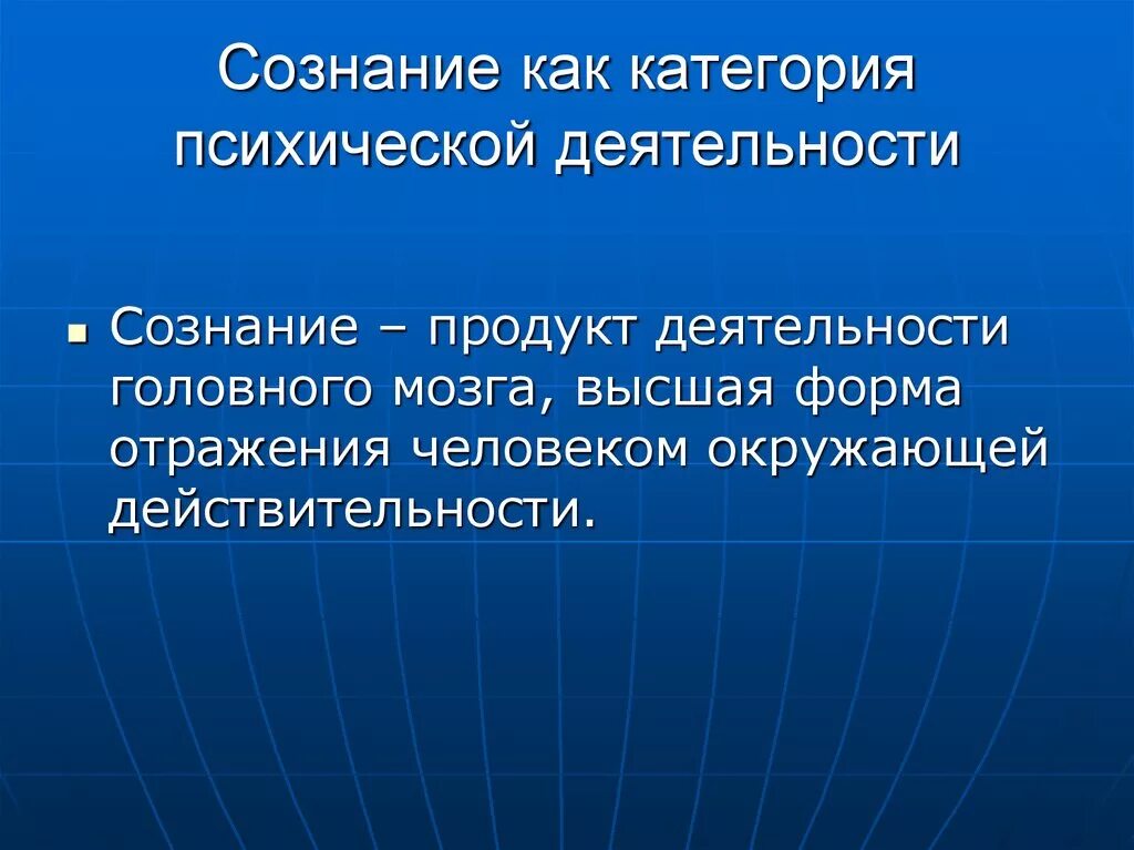 Сознание – продукт и свойство мозговой деятельности. Формы психической деятельности и сознания. Сознание – Высшая форма психической деятельности.. Сознательная деятельность. Сознание активность деятельность