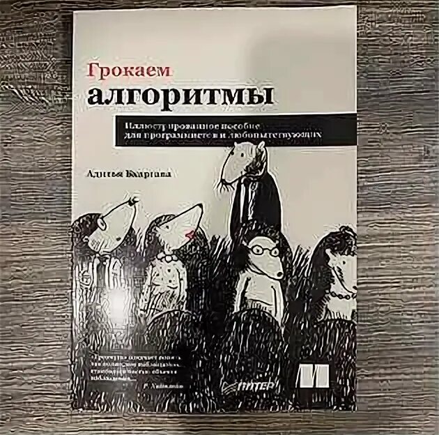 Грокаем глубокое обучение. Грокаем алгоритмы Адитья Бхаргава. Грокаем алгоритмы книга. Книга «Грокаем алгоритмы», Адитья Бхаргава. Грокаем алгоритмы pdf.