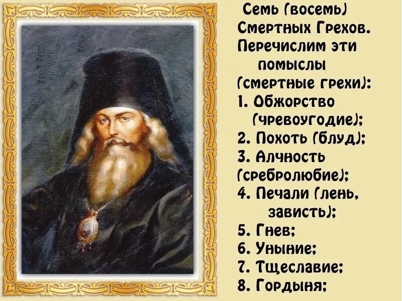 Уныние в православии. Грехи в православии. Семь страстей Православие. Тяжкие грехи. О грехе сребролюбия.