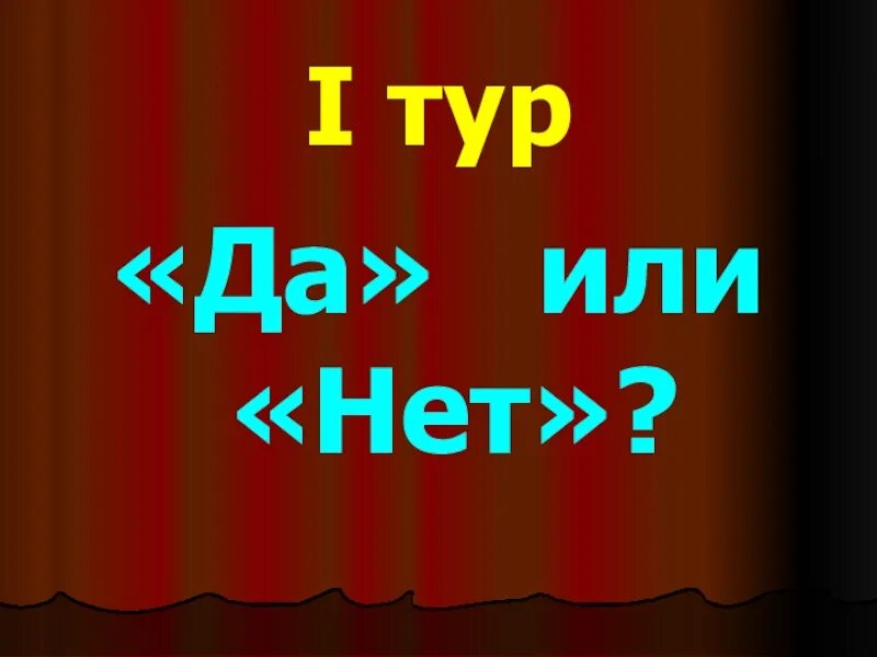 Рандомное да нет. Та или нет. &quot;да или нет?&quot;. картинка да нет. да или нет? да!.