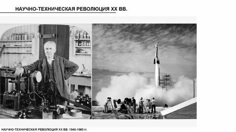 Научно технический прогресс 20 века