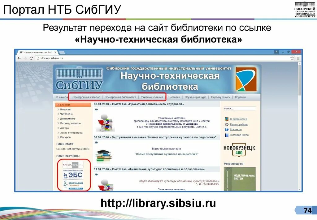 Ссылки научных сайтов. Библиотека СИБГИУ. Портал в библиотеке. НТБ национальный таможенный брокер. Национальная технологическая база.