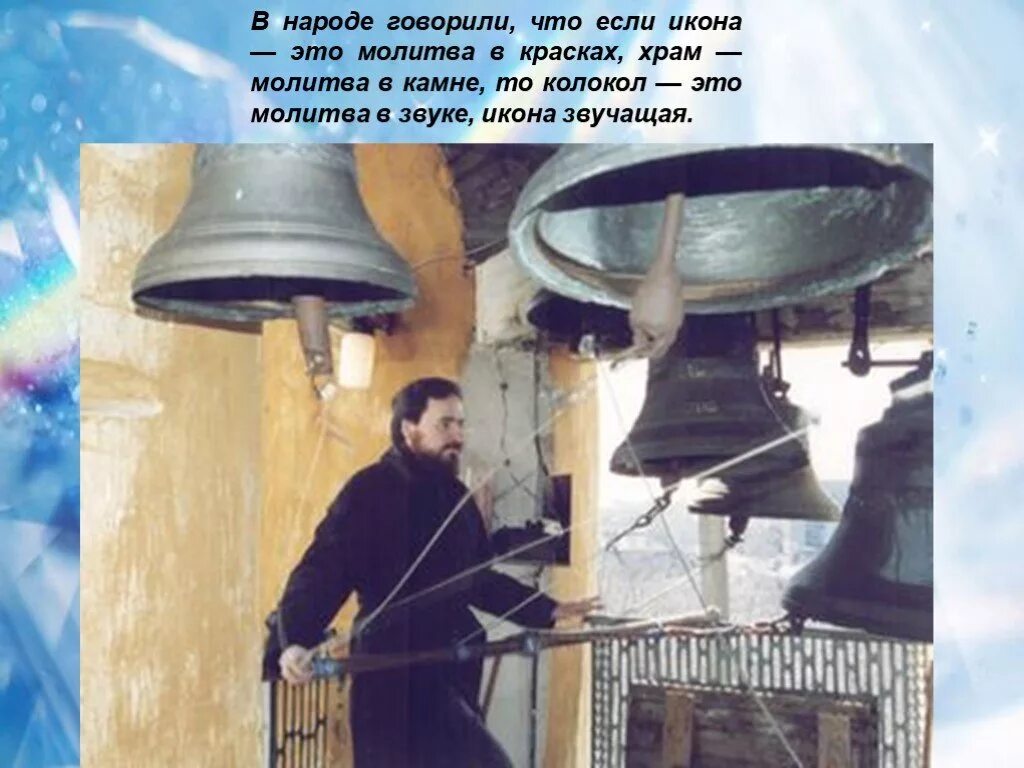 Колокола храма христа спасителя. Молитва звонаря. Молитва перед колокольным звоном. С днём рождения звонарь. Молитва перед звоном в колокола.