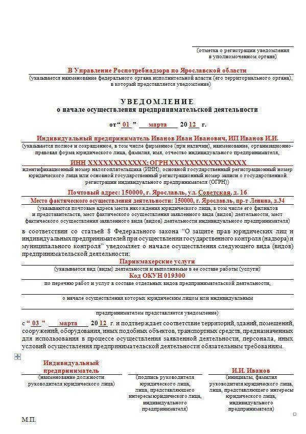 Можно ли подать уведомление раньше 29 декабря. Уведомление о начале деятельности в роспотребнадзор 2025. уведомление в роспотребнадзор о начале деятельности общепита. уведомление о начале деятельности ип образец. форма уведомления роспотребнадзора о начале деятельности общепита.