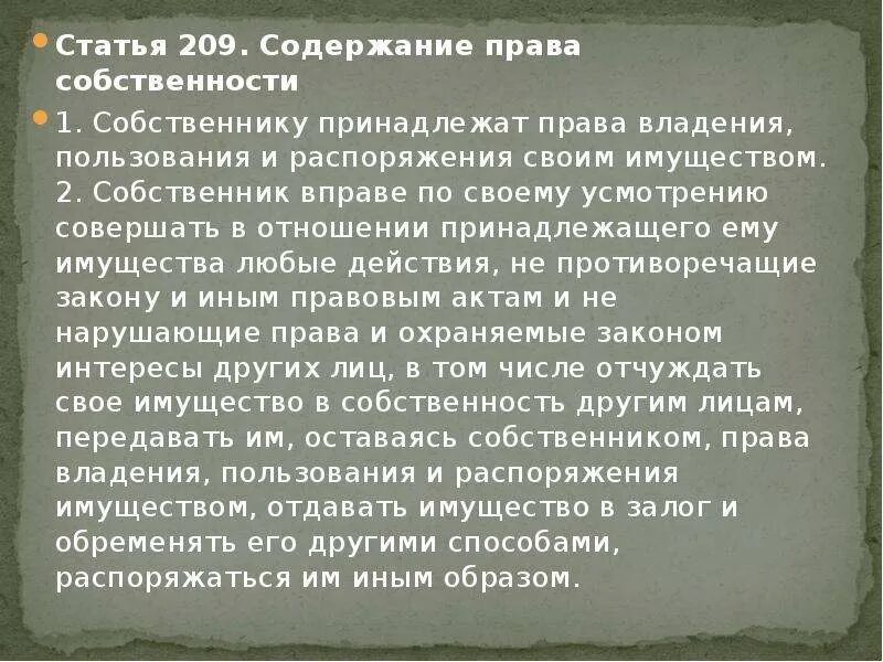 Собственник вправе по своему усмотрению. Распоряжаться своим имуществом?. Как нужно распоряжаться своим имуществом. Какие собственники не могут распоряжаться своим имуществом. Статья 209 краткое содержание.