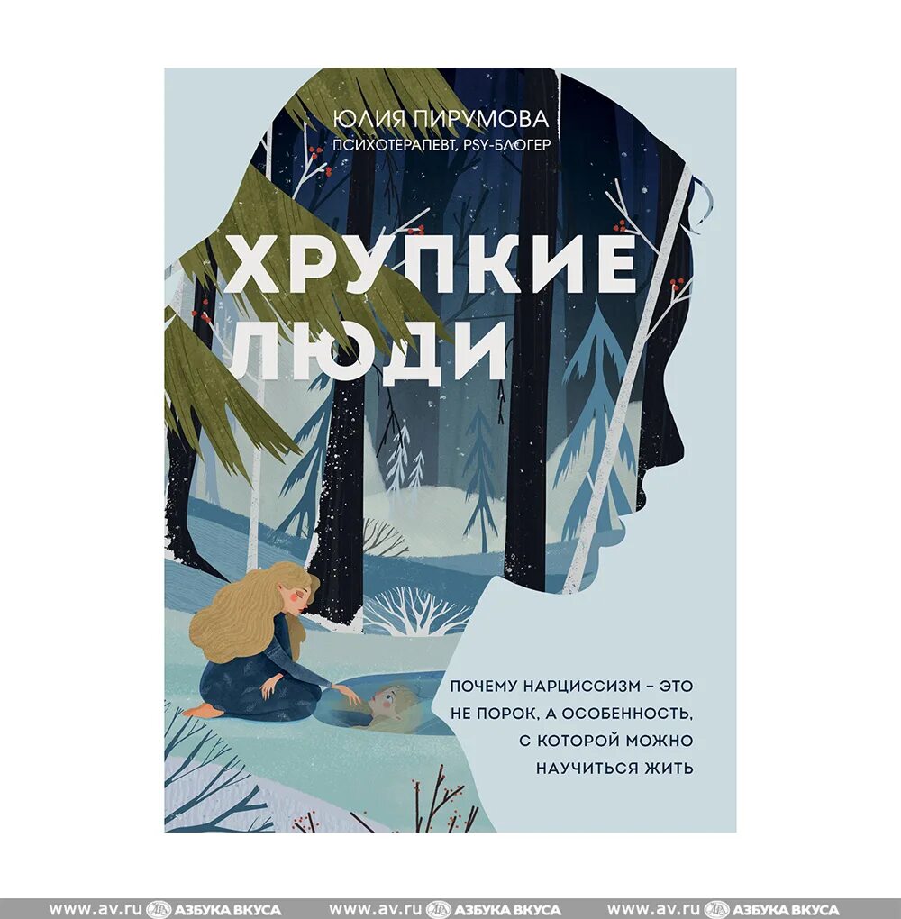 Хрупкие люди нарциссы. Хрупкие люди книга. Хрупкие люди. Хрупкие люди нарциссы. Хрупкие люди книга.