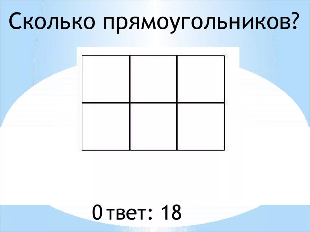 Сколько различных прямоугольников на рисунке. Сколько прямоугольников. Сколько прямоугольников на рисунке. Колько прямоугольников. Сколько прямоугольников на картинке.