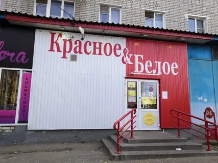 Красное белое магазины мурманск