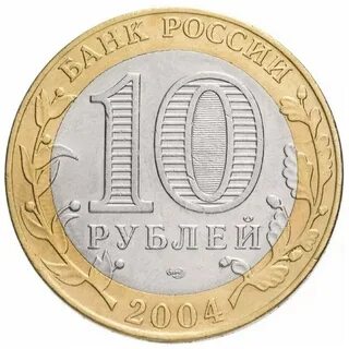 10 рублей которые стоят денег