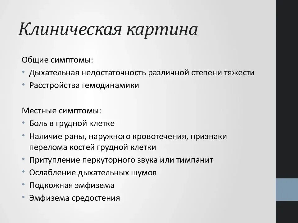 Признаки повреждения легких. Травма грудной клетки клинические признаки. Клинические проявления травм грудной клетки. Клинические симптомы ушиба грудной клетки. Клинические симптомы травмы грудной клетки.