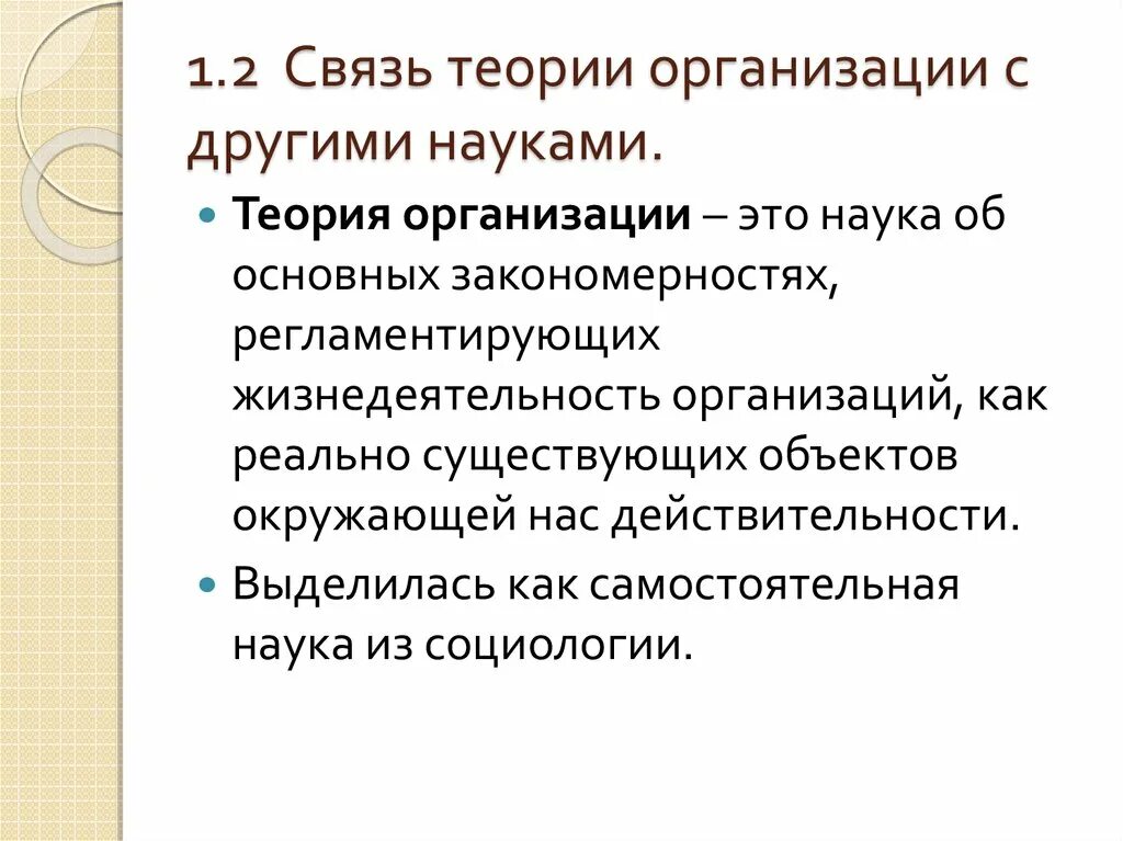 Теория организации. Классическая теория орга. Теория организации как наука и ее место в системе научных знаний. Теория организации. Методы исследования в теории организации.