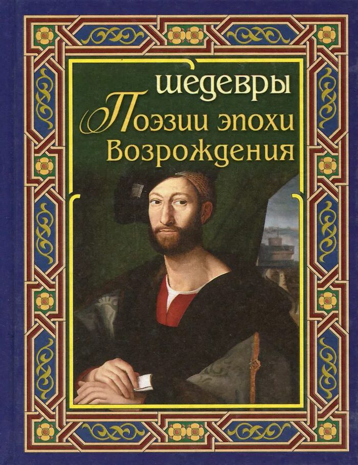 Авторы ренессанса. Литература Возрождения. Эпоха Возрождения поэзия. Книга эпоха Возрождения. Писатели Ренессанса.