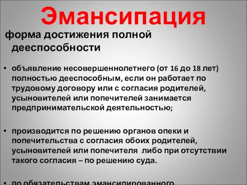 Признание 16 полностью дееспособным. Эмансипация. НС эмо. Понятие эмансипации. Термин эмансипация.