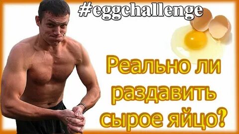 Почему яйцо раздавить