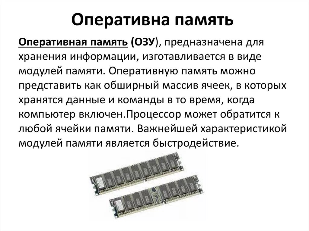 Тип основной памяти. Основные функции оперативной памяти компьютера. Оперативная память характеристики кратко. Технические характеристики оперативной памяти ОЗУ. Функции оперативной памяти (Ram).