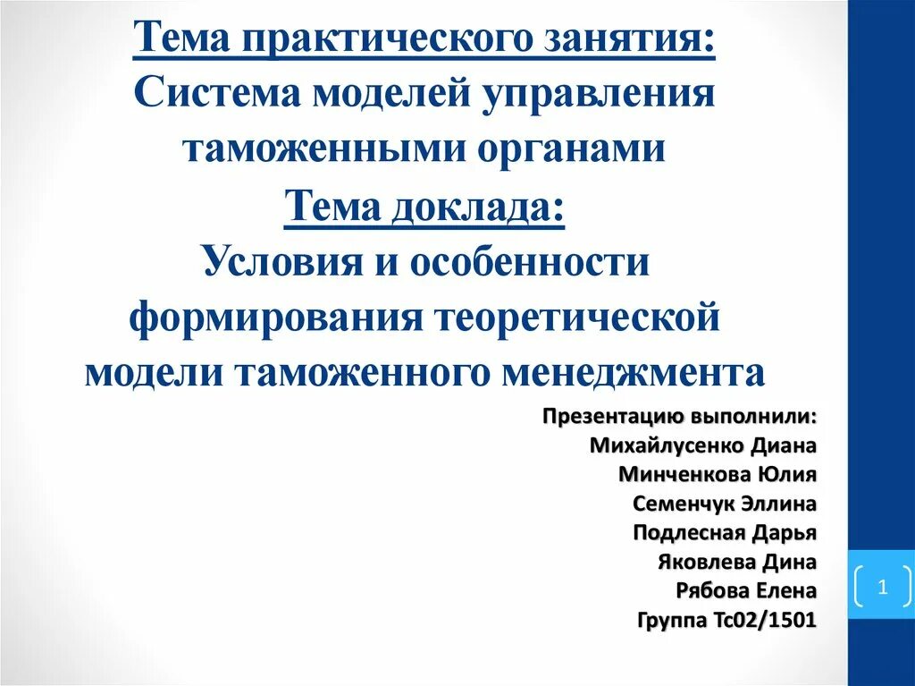 Модели управления таможенными органами. Теоретическая модель таможенного менеджмента. Условия формирования теоретической модели таможенного менеджмента. Теоретическая модель таможенного дела. Структура теоретической модели таможенного менеджмента.