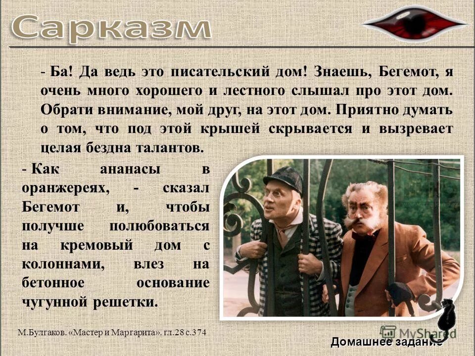 Ирония мастера. Ирония в мастере и маргарите. гротеск в мастере и маргарите. гротеск в мастере и маргарите пример.
