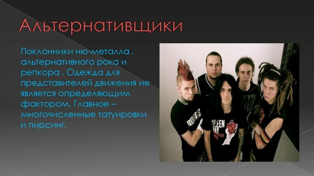 Альтернативщики субкультура. Никсон слот. Альтернативщики субкультура кратко. Альтернативщики субкультура. Альтернативщики молодежная субкультура.
